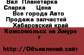  Вал  Планетарка , 51:13 Спарка   › Цена ­ 235 000 - Все города Авто » Продажа запчастей   . Хабаровский край,Комсомольск-на-Амуре г.